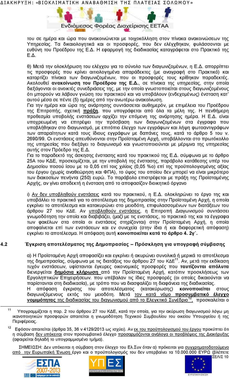 θ) Μετά την ολοκλήρωση του ελέγχου για το σύνολο των διαγωνιζομένων, η Ε.Δ.