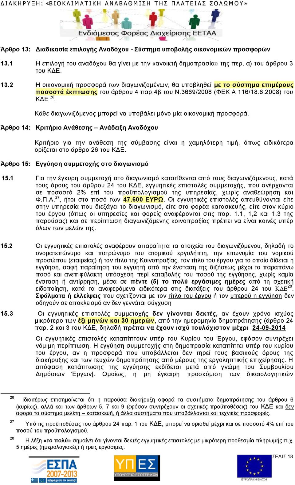 Άρθρο 14: Κριτήριο Ανάθεσης Ανάδειξη Αναδόχου Κριτήριο για την ανάθεση της σύμβασης είναι η χαμηλότερη τιμή, όπως ειδικότερα ορίζεται στο άρθρο 26 του ΚΔΕ.