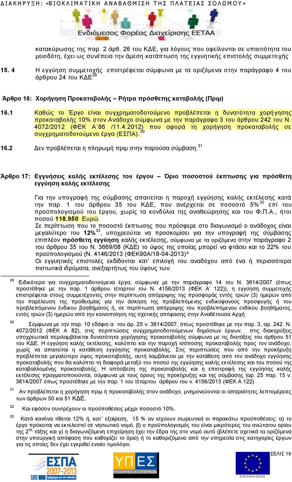 1 Καθώς το Έργο είναι συγχρηματοδοτούμενο προβλέπεται η δυνατότητα χορήγησης προκαταβολής 10% στον Ανάδοχο σύμφωνα με την παράγραφο 3 του άρθρου 242