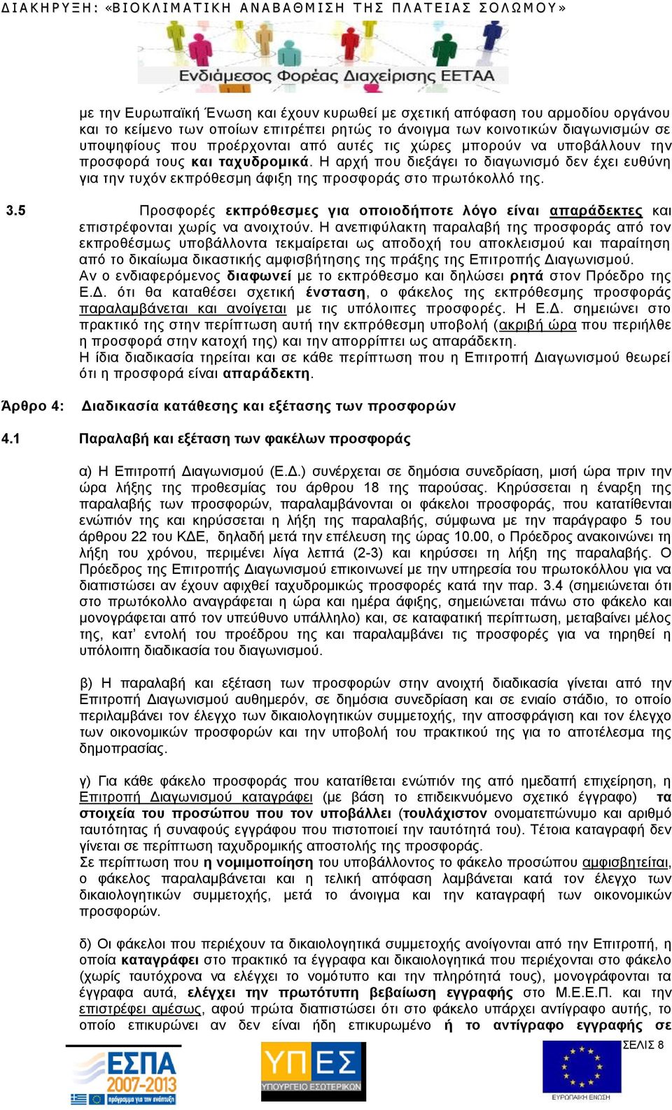 5 Προσφορές εκπρόθεσμες για οποιοδήποτε λόγο είναι απαράδεκτες και επιστρέφονται χωρίς να ανοιχτούν.