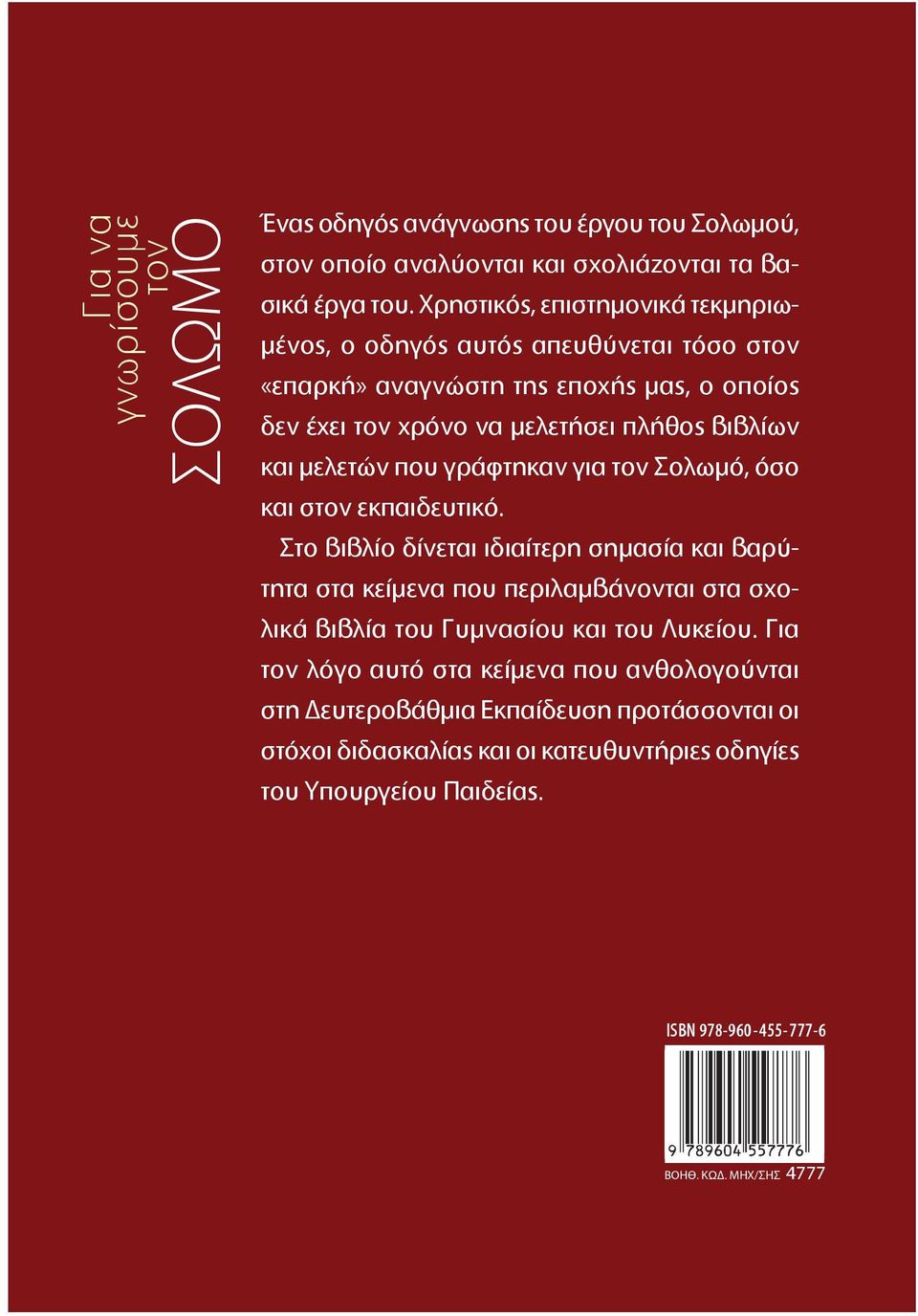 Χρηστικός, επιστημονικά τεκμηριωμένος, ο οδηγός αυτός απευθύνεται τόσο σ ÇεπαρκήÈ αναγνώστη της εποχής μας, ο οποίος δεν έχει χρόνο να μελετήσει πλήθος βιβλίων και μελετών που γράφτηκαν για Σολωμό,