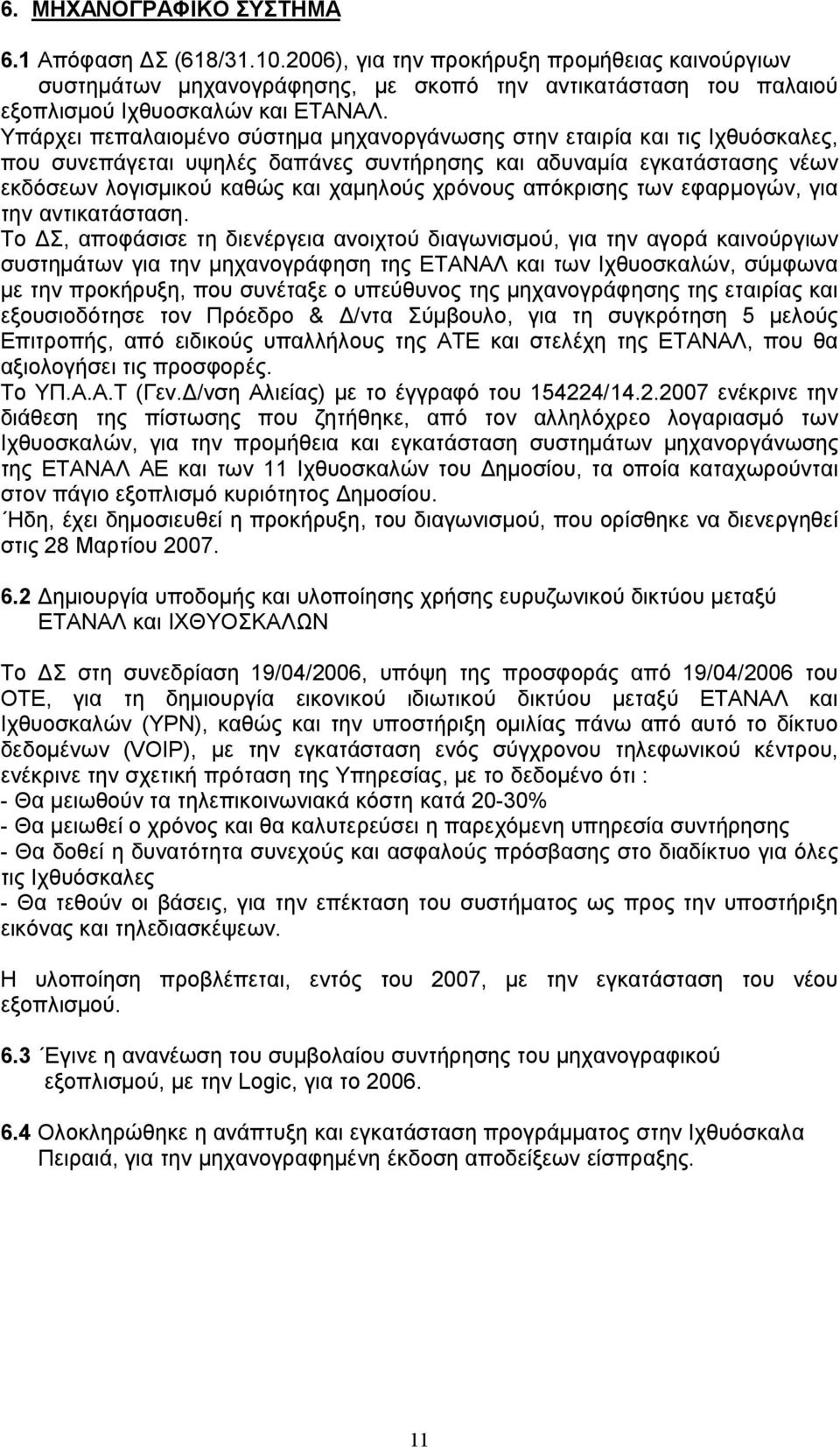 απόκρισης των εφαρμογών, για την αντικατάσταση.