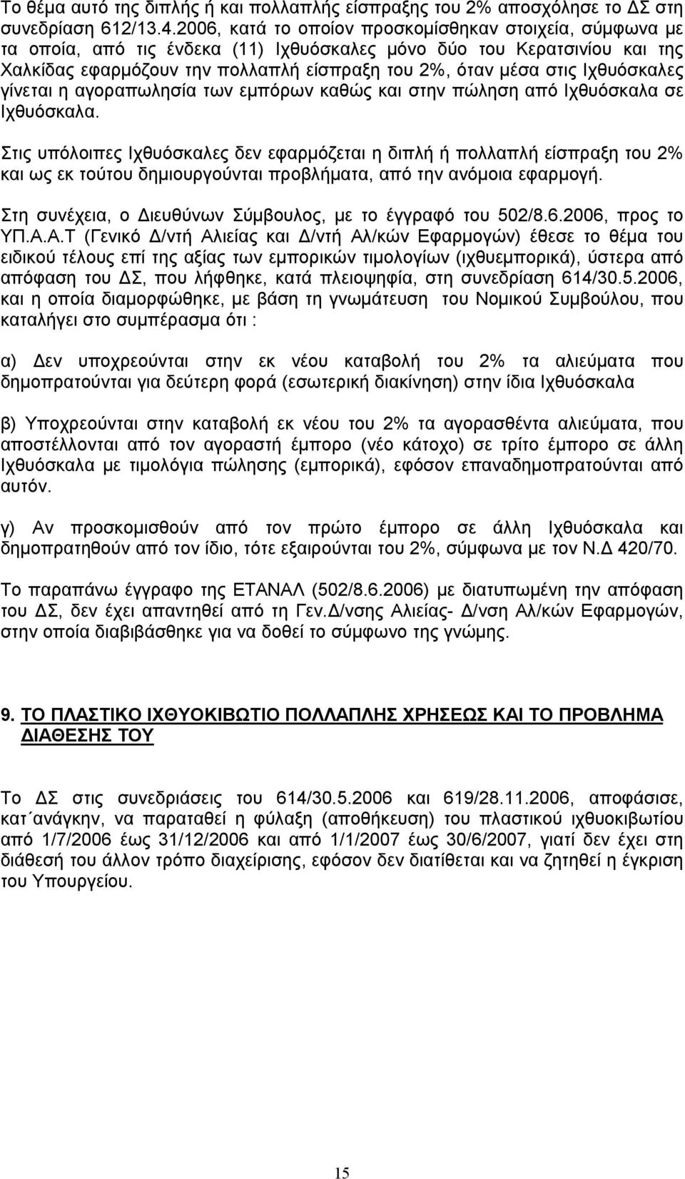 Ιχθυόσκαλες γίνεται η αγοραπωλησία των εμπόρων καθώς και στην πώληση από Ιχθυόσκαλα σε Ιχθυόσκαλα.