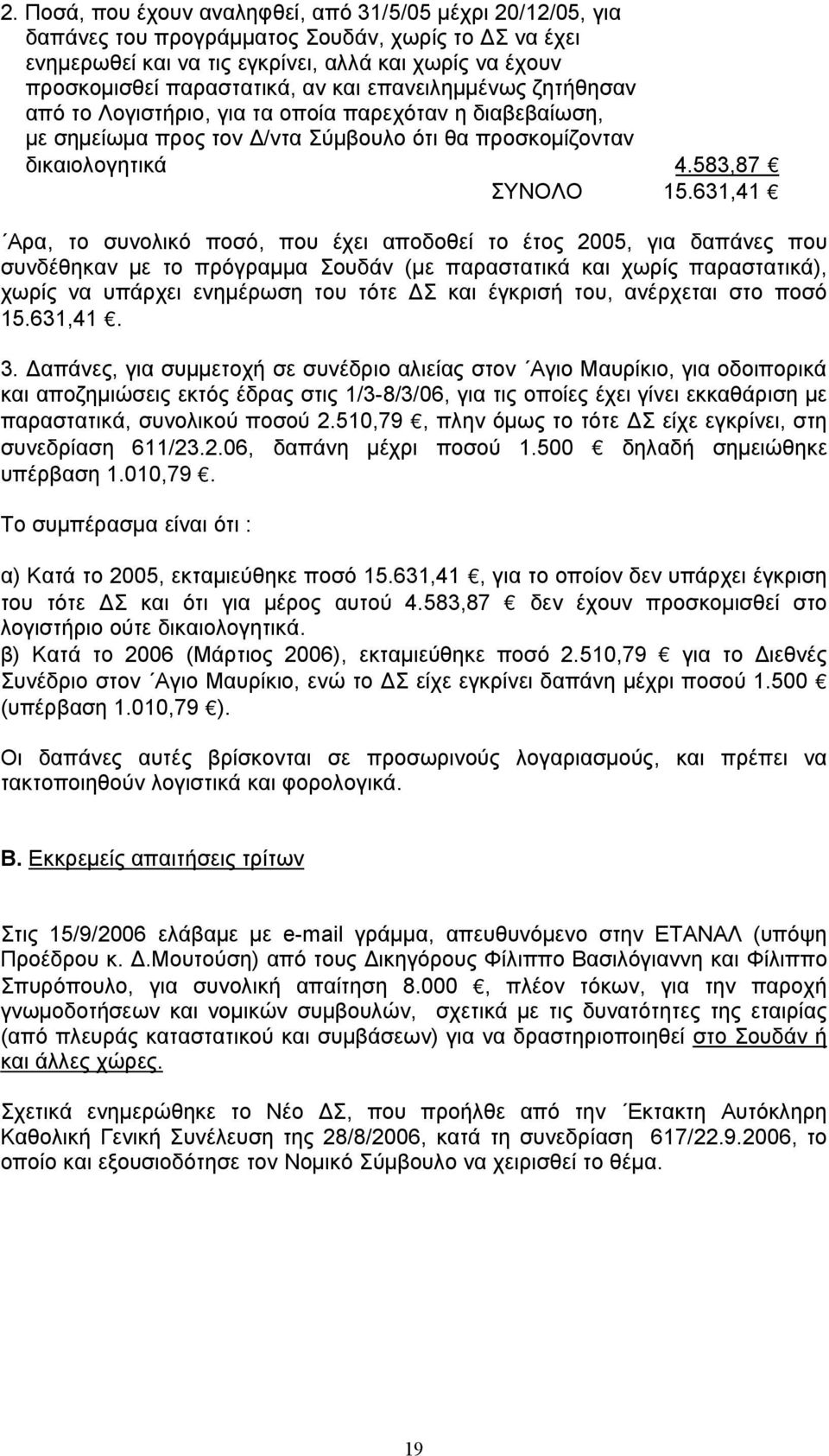 631,41 Αρα, το συνολικό ποσό, που έχει αποδοθεί το έτος 2005, για δαπάνες που συνδέθηκαν με το πρόγραμμα Σουδάν (με παραστατικά και χωρίς παραστατικά), χωρίς να υπάρχει ενημέρωση του τότε ΔΣ και