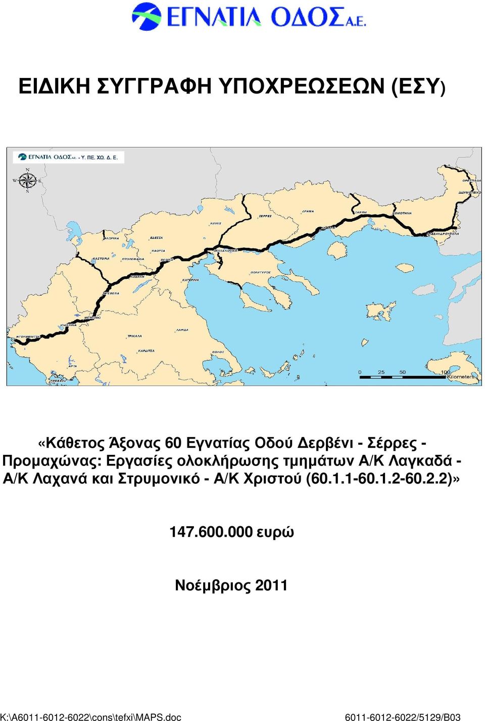 Λαχανά και Στρυµονικό - Α/Κ Χριστού (60.1.1-60.1.2-60.2.2)» 147.600.