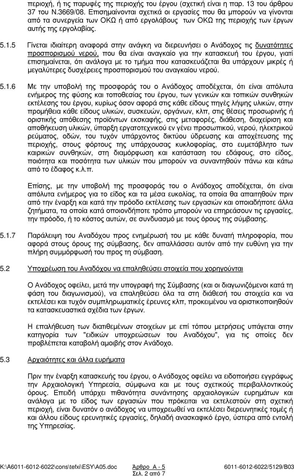 5 Γίνεται ιδιαίτερη αναφορά στην ανάγκη να διερευνήσει ο Aνάδοχος τις δυνατότητες προσπορισµού νερού, που θα είναι αναγκαίο για την κατασκευή του έργου, γιατί επισηµαίνεται, ότι ανάλογα µε το τµήµα