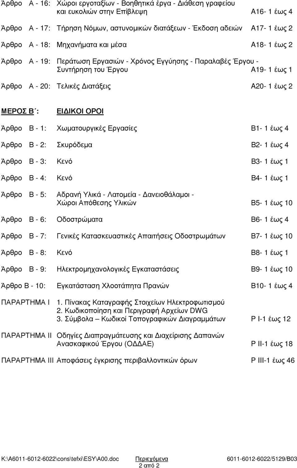 Άρθρο Β - 1: Χωµατουργικές Εργασίες Β1-1 έως 4 Άρθρο Β - 2: Σκυρόδεµα Β2-1 έως 4 Άρθρο Β - 3: Κενό Β3-1 έως 1 Άρθρο Β - 4: Κενό Β4-1 έως 1 Άρθρο Β - 5: Αδρανή Υλικά - Λατοµεία - ανειοθάλαµοι - Χώροι