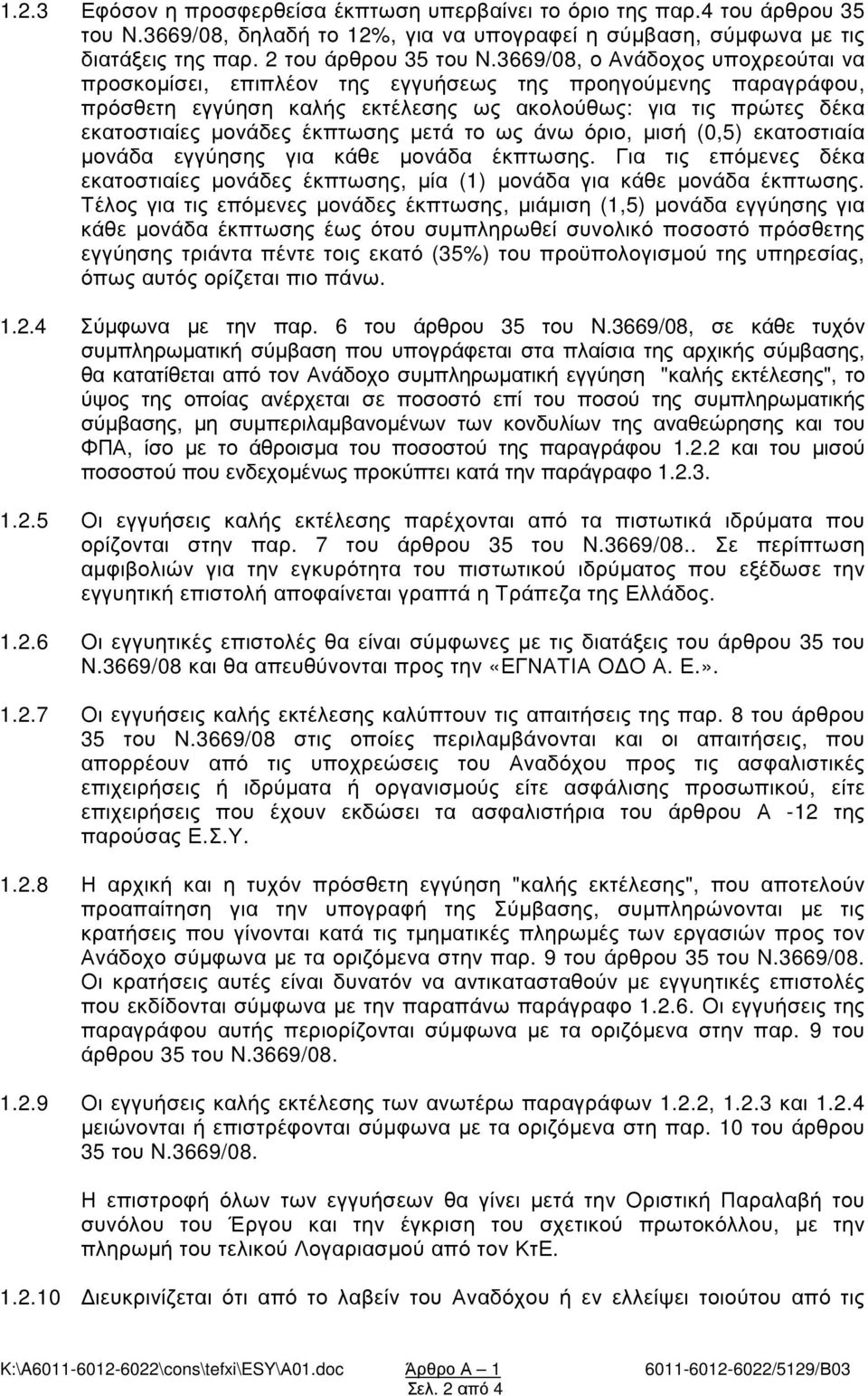 µετά το ως άνω όριο, µισή (0,5) εκατοστιαία µονάδα εγγύησης για κάθε µονάδα έκπτωσης. Για τις επόµενες δέκα εκατοστιαίες µονάδες έκπτωσης, µία (1) µονάδα για κάθε µονάδα έκπτωσης.