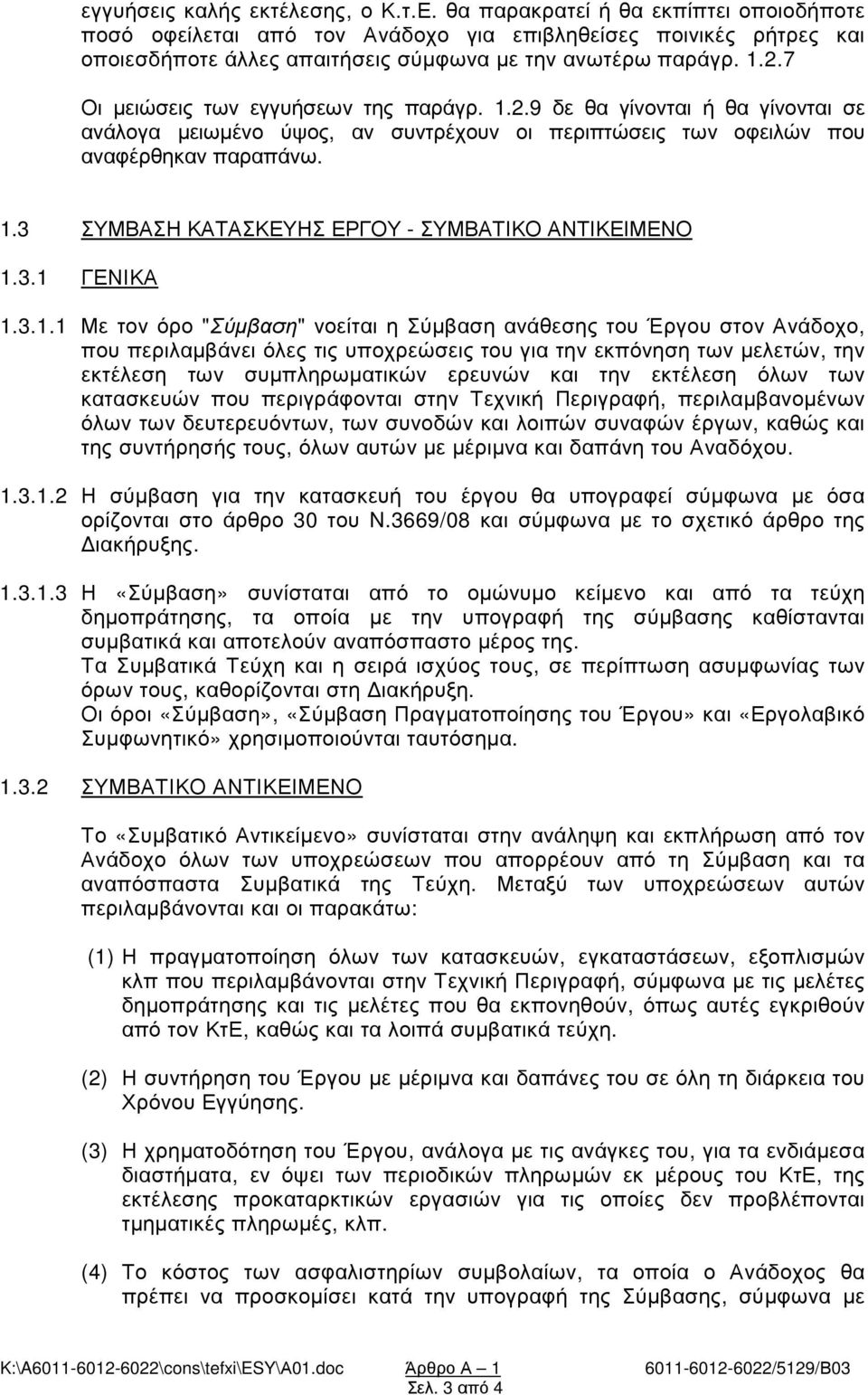 7 Οι µειώσεις των εγγυήσεων της παράγρ. 1.2.9 δε θα γίνονται ή θα γίνονται σε ανάλογα µειωµένο ύψος, αν συντρέχουν οι περιπτώσεις των οφειλών που αναφέρθηκαν παραπάνω. 1.3 ΣΥΜΒΑΣΗ ΚΑΤΑΣΚΕΥΗΣ ΕΡΓΟΥ - ΣΥΜΒΑΤΙΚΟ ΑΝΤΙΚΕΙΜΕΝΟ 1.