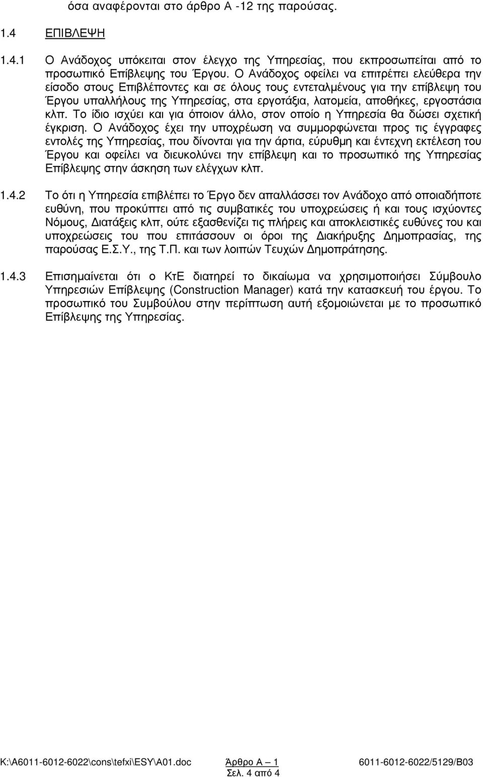 εργοστάσια κλπ. Το ίδιο ισχύει και για όποιον άλλο, στον οποίο η Υπηρεσία θα δώσει σχετική έγκριση.