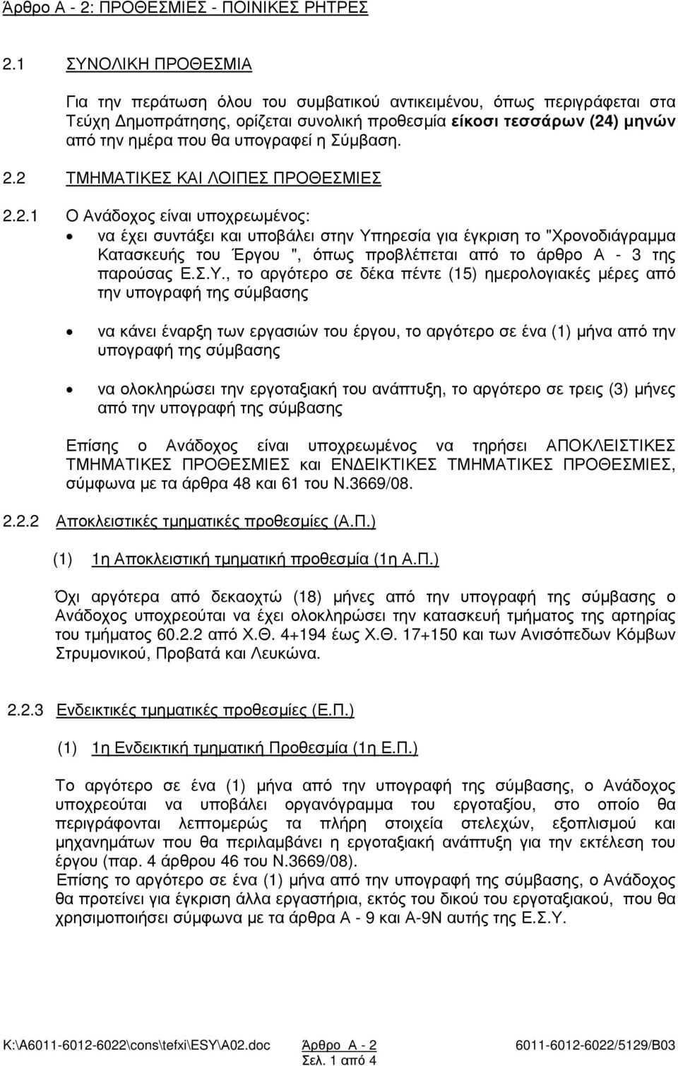 η Σύµβαση. 2.2 ΤΜΗΜΑΤΙΚΕΣ ΚΑΙ ΛΟΙΠΕΣ ΠΡΟΘΕΣΜΙΕΣ 2.2.1 Ο Ανάδοχος είναι υποχρεωµένος: να έχει συντάξει και υποβάλει στην Υπηρεσία για έγκριση το "Χρονοδιάγραµµα Κατασκευής του Έργου ", όπως προβλέπεται από το άρθρο Α - 3 της παρούσας Ε.