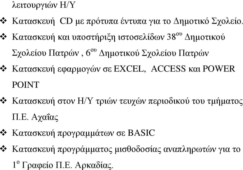 Κατασκευή εφαρμογών σε EXCEL, ACCESS και POWER POINT Κατασκευή στον Η/Υ τριών τευχών περιοδικού του