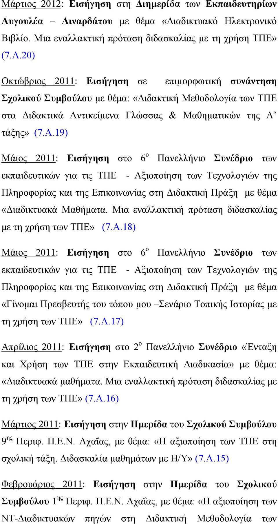 20) Οκτώβριος 2011: Εισήγηση σε επιμορφωτική συνάντηση Σχολικού Συμβούλου με θέμα: «Διδακτική Μεθοδολογία των ΤΠΕ στα Διδακτικά Αν