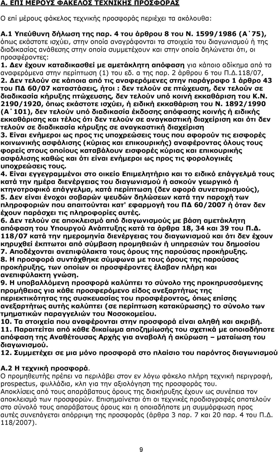 Δεν έχουν καταδικασθεί με αμετάκλητη απόφαση για κάποιο αδίκημα από τα αναφερόμενα στην περίπτωση (1) του εδ. α της παρ. 2 άρθρου 6 του Π.Δ.118/07, 2.