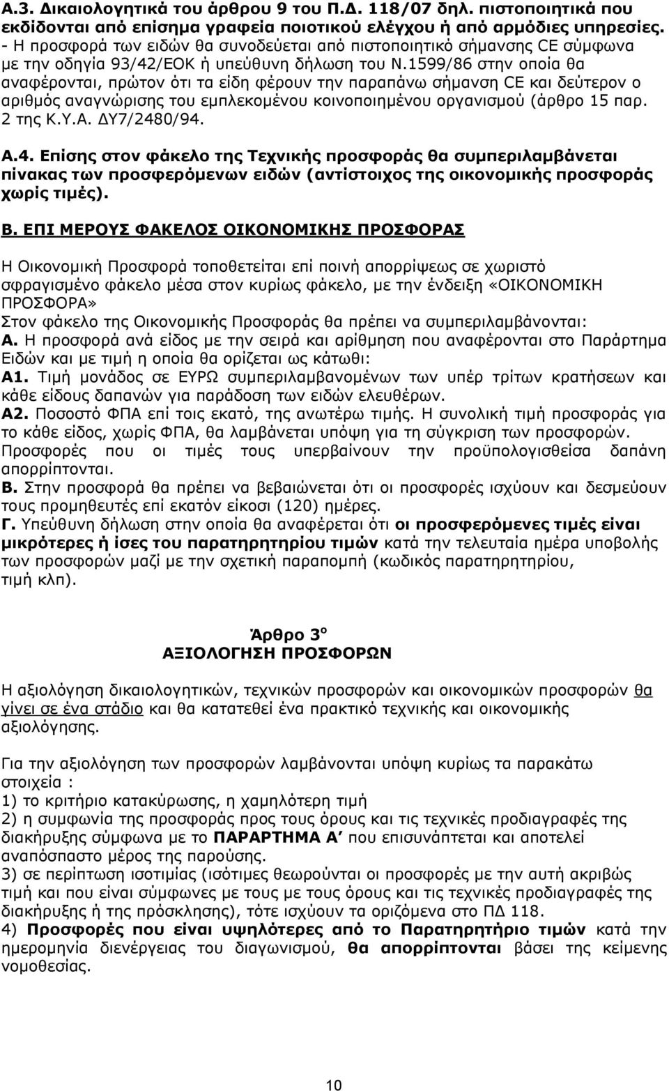 1599/86 στην οποία θα αναφέρονται, πρώτον ότι τα είδη φέρουν την παραπάνω σήμανση CE και δεύτερον ο αριθμός αναγνώρισης του εμπλεκομένου κοινοποιημένου οργανισμού (άρθρο 15 παρ. 2 της Κ.Υ.Α.