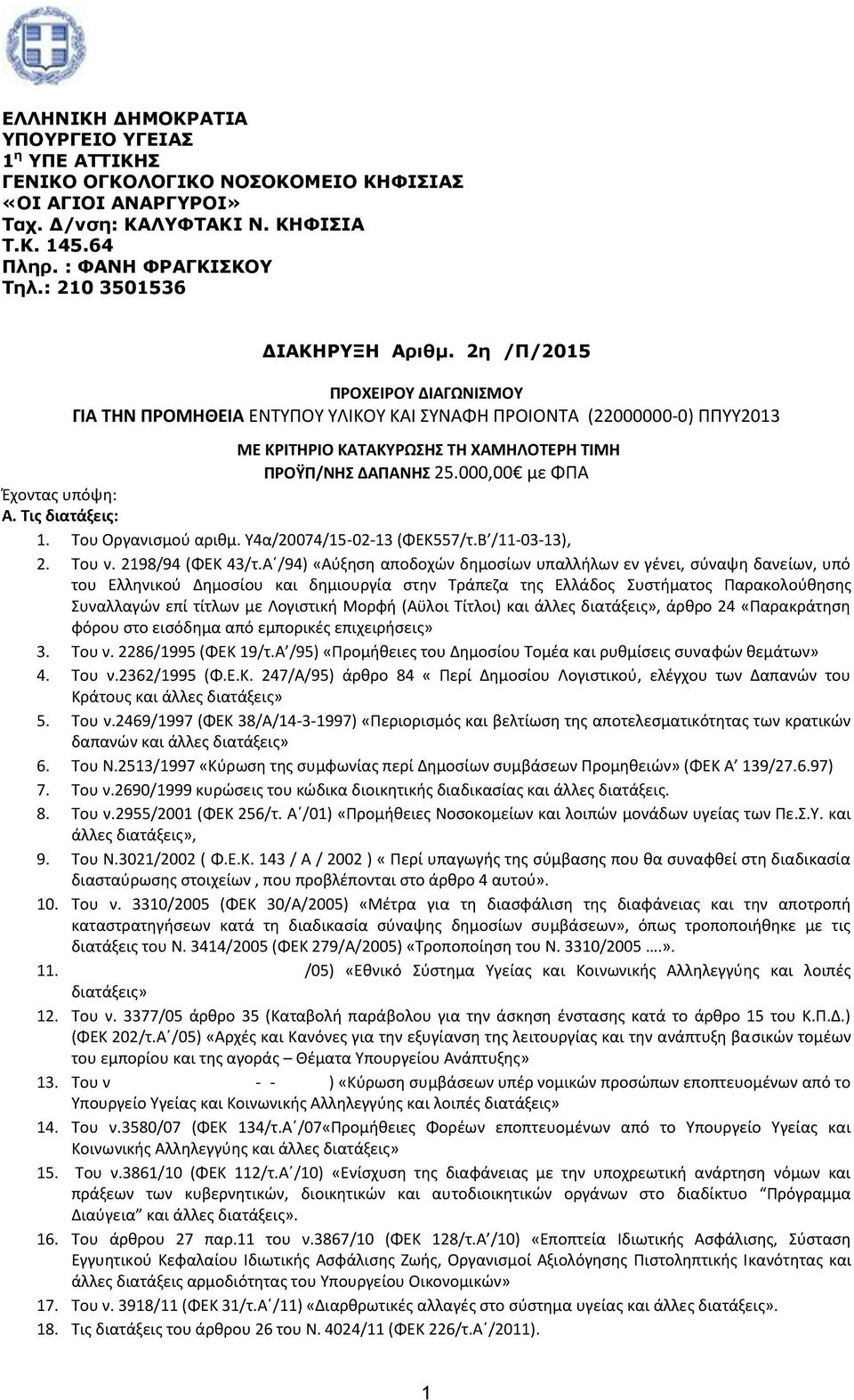 2η /Π/2015 ΠΡΟΧΕΙΡΟΥ ΔΙΑΓΩΝΙΣΜΟΥ ΓΙΑ ΤΗΝ ΠΡΟΜΗΘΕΙΑ ΕΝΤΥΠΟΥ ΥΛΙΚΟΥ ΚΑΙ ΣΥΝΑΦΗ ΠΡΟΙΟΝΤΑ (22000000-0) ΠΠΥΥ2013 ΜΕ ΚΡΙΤΗΡΙΟ ΚΑΤΑΚΥΡΩΣΗΣ ΤΗ ΧΑΜΗΛΟΤΕΡΗ ΤΙΜΗ ΠΡΟΫΠ/ΝΗΣ ΔΑΠΑΝΗΣ 25.