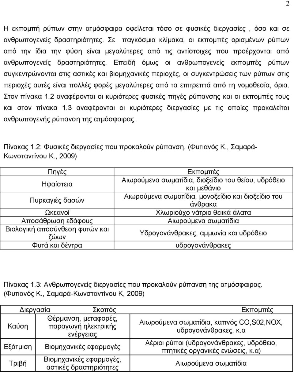 Επειδή όμως οι ανθρωπογενείς εκπομπές ρύπων συγκεντρώνονται στις αστικές και βιομηχανικές περιοχές, οι συγκεντρώσεις των ρύπων στις περιοχές αυτές είναι πολλές φορές μεγαλύτερες από τα επιτρεπτά από