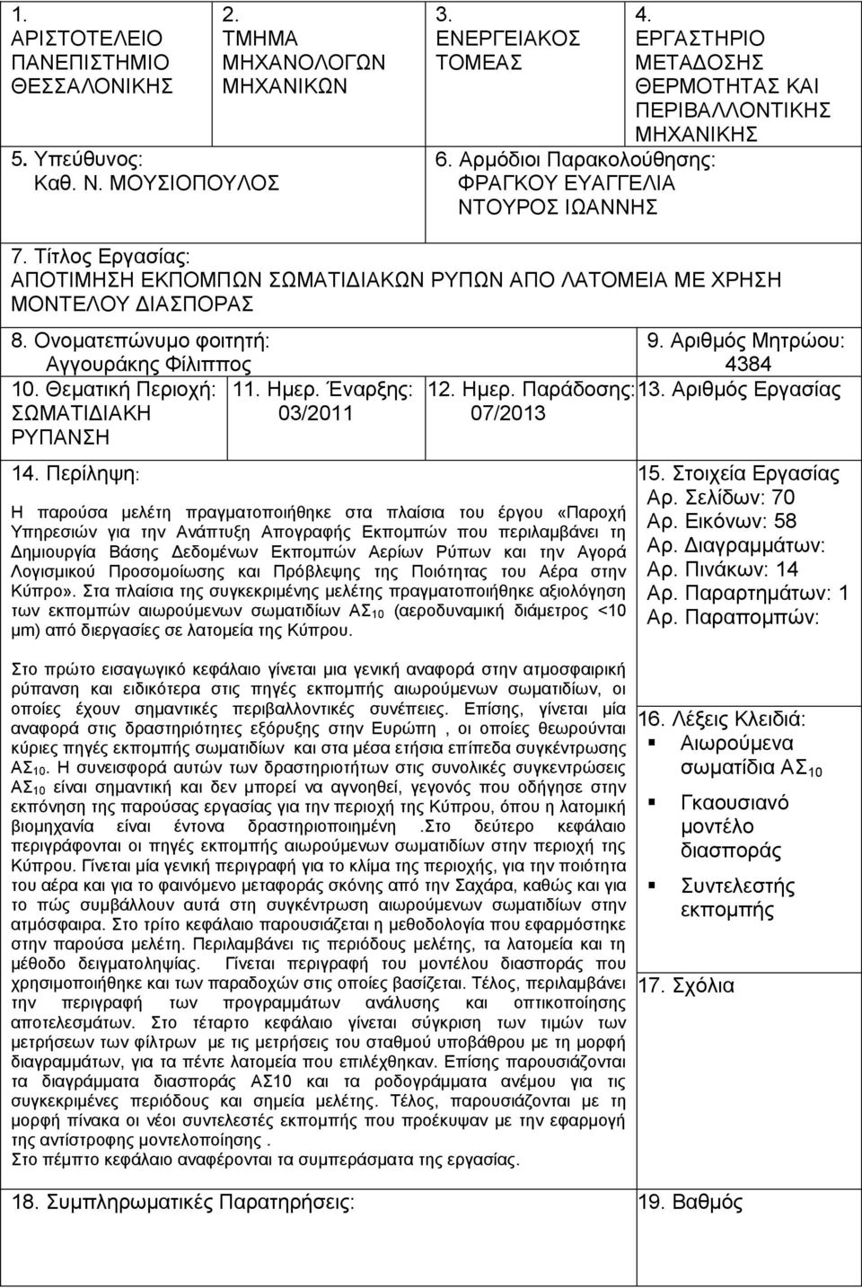 Ονοματεπώνυμο φοιτητή: Αγγουράκης Φίλιππος 10. Θεματική Περιοχή: 11. Ημερ. Έναρξης: ΣΩΜΑΤΙΔΙΑΚΗ 03/2011 ΡΥΠΑΝΣΗ 14.