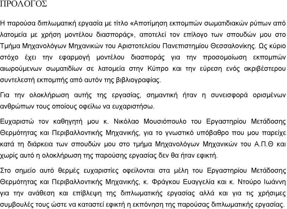 Ως κύριο στόχο έχει την εφαρμογή μοντέλου διασποράς για την προσομοίωση εκπομπών αιωρούμενων σωματιδίων σε λατομεία στην Κύπρο και την εύρεση ενός ακριβέστερου συντελεστή εκπομπής από αυτόν της