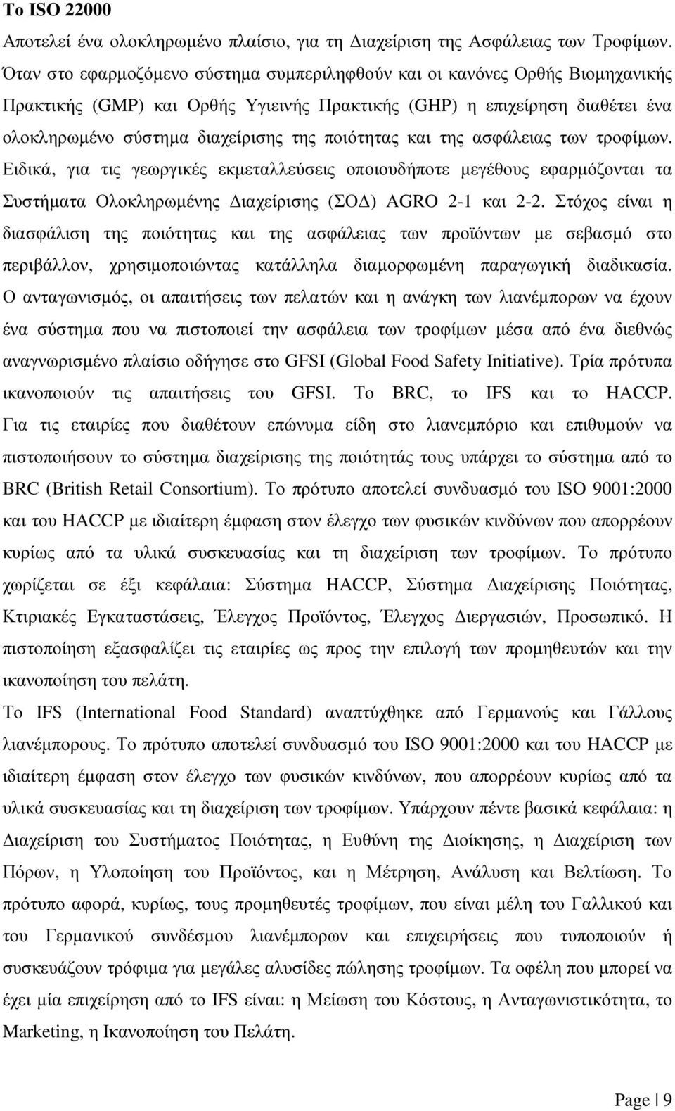 ποιότητας και της ασφάλειας των τροφίµων. Ειδικά, για τις γεωργικές εκµεταλλεύσεις οποιουδήποτε µεγέθους εφαρµόζονται τα Συστήµατα Ολοκληρωµένης ιαχείρισης (ΣΟ ) AGRO 2-1 και 2-2.