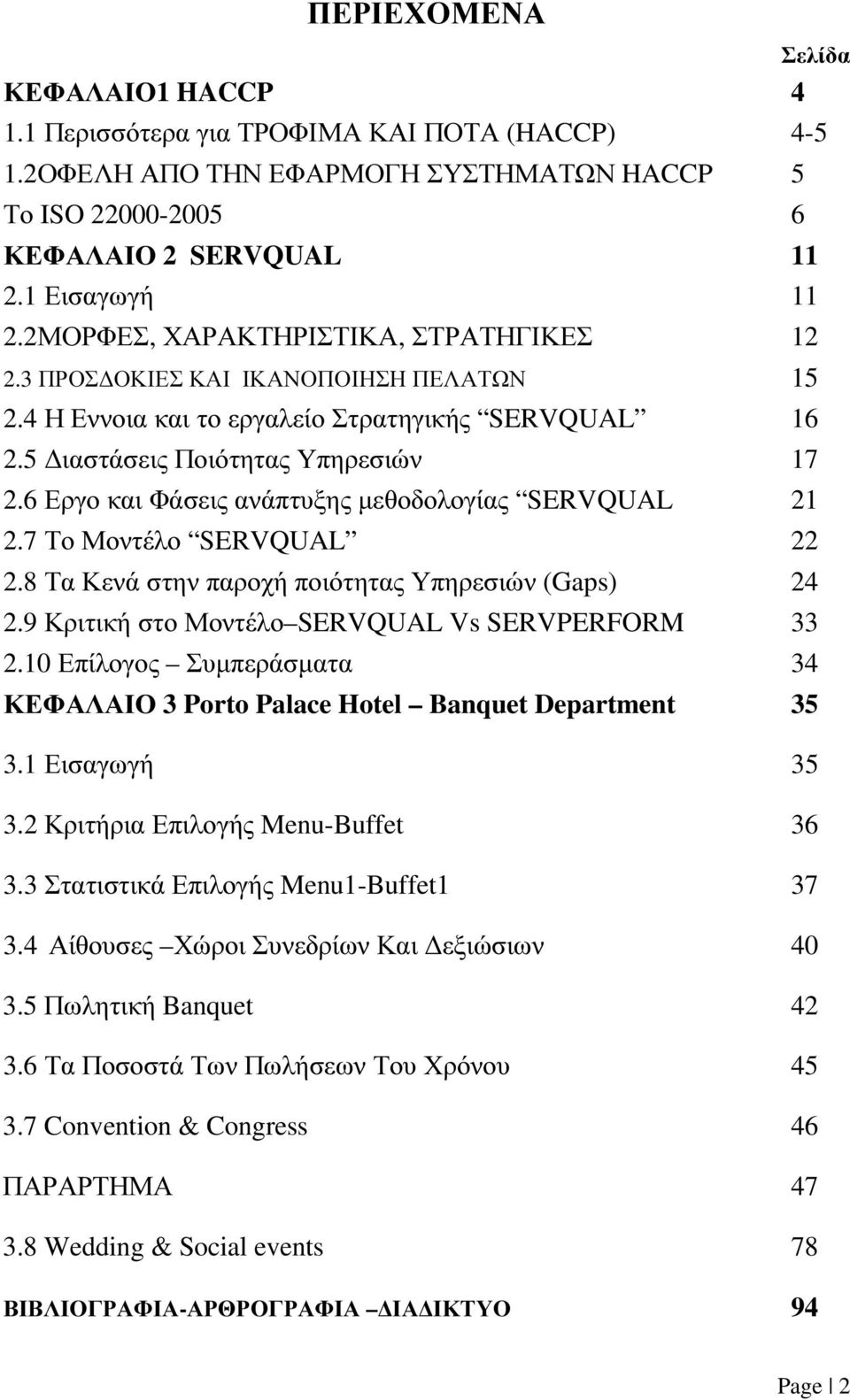 6 Εργο και Φάσεις ανάπτυξης µεθοδολογίας SERVQUAL 21 2.7 Το Μοντέλο SERVQUAL 22 2.8 Τα Κενά στην παροχή ποιότητας Υπηρεσιών (Gaps) 24 2.9 Κριτική στο Μοντέλο SERVQUAL Vs SERVPERFORM 33 2.