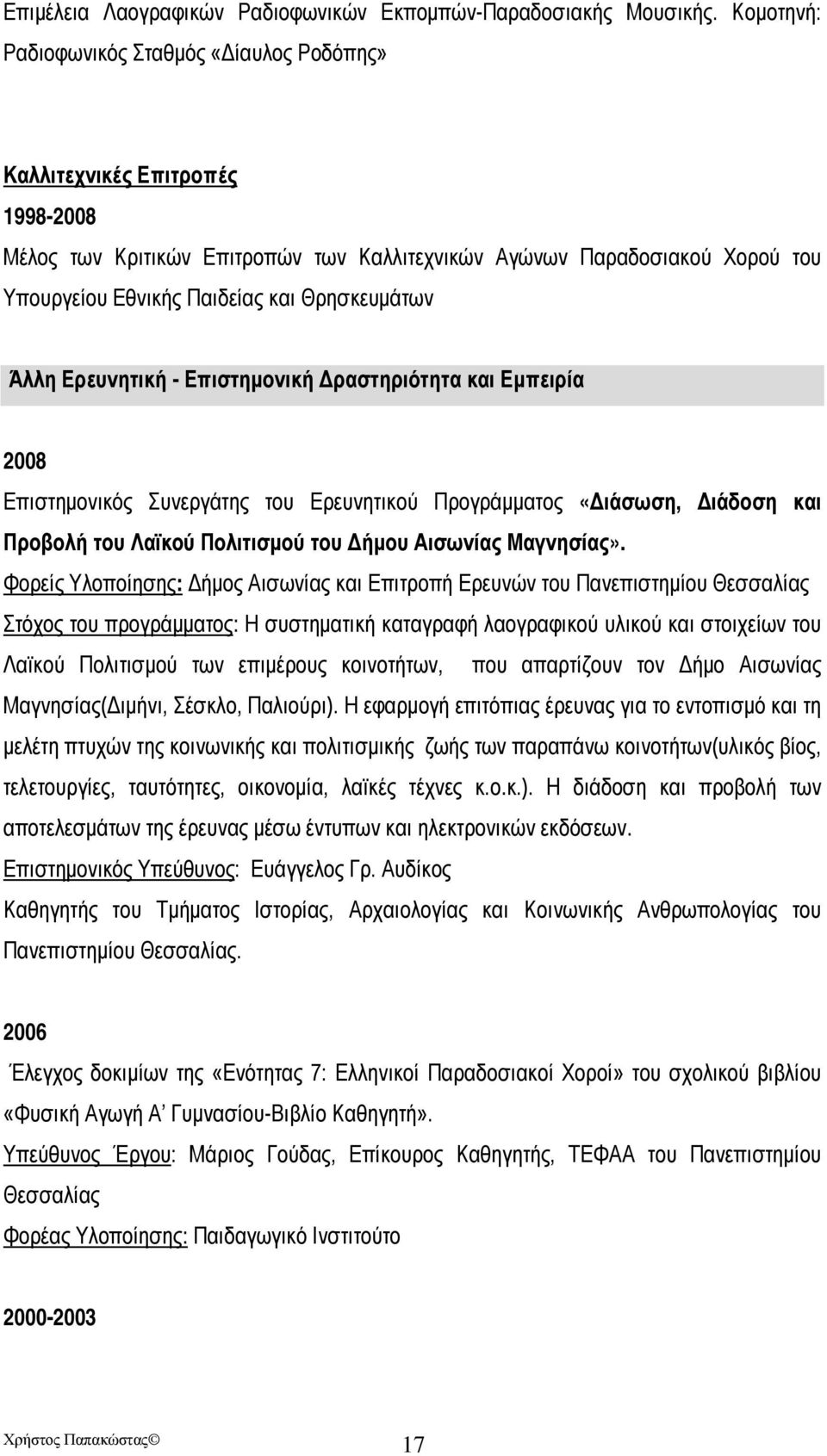 Θρησκευμάτων Άλλη Ερευνητική - Επιστημονική Δραστηριότητα και Εμπειρία 2008 Επιστημονικός Συνεργάτης του Ερευνητικού Προγράμματος «Διάσωση, Διάδοση και Προβολή του Λαϊκού Πολιτισμού του Δήμου