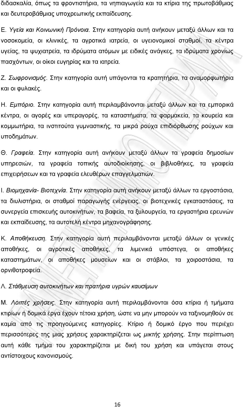 ηδξχκαηα ρξνλίσο παζρφλησλ, νη νίθνη επγεξίαο θαη ηα ηαηξεία. Ε. Σσθξνληζκόο. ηελ θαηεγνξία απηή ππάγνληαη ηα θξαηεηήξηα, ηα αλακνξθσηήξηα θαη νη θπιαθέο. Ζ. Δκπόξην.