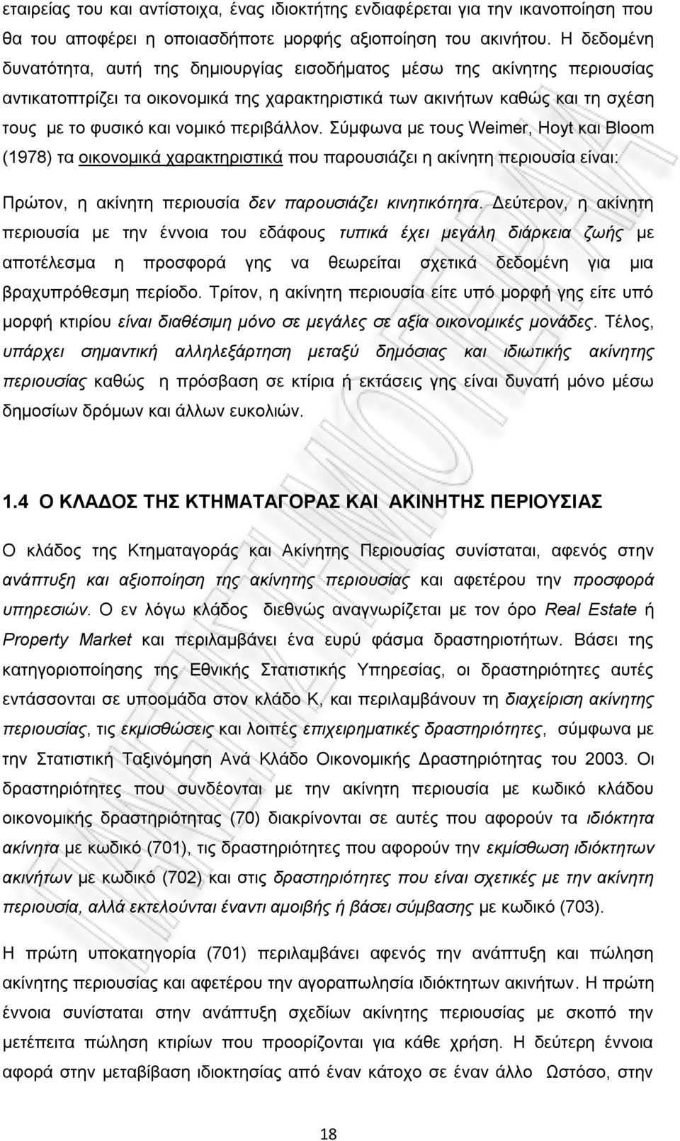 πεξηβάιινλ. χκθσλα κε ηνπο Weimer, Hoyt θαη Bloom (1978) ηα νηθνλνκηθά ραξαθηεξηζηηθά πνπ παξνπζηάδεη ε αθίλεηε πεξηνπζία είλαη: Πξψηνλ, ε αθίλεηε πεξηνπζία δελ παξνπζηάδεη θηλεηηθόηεηα.