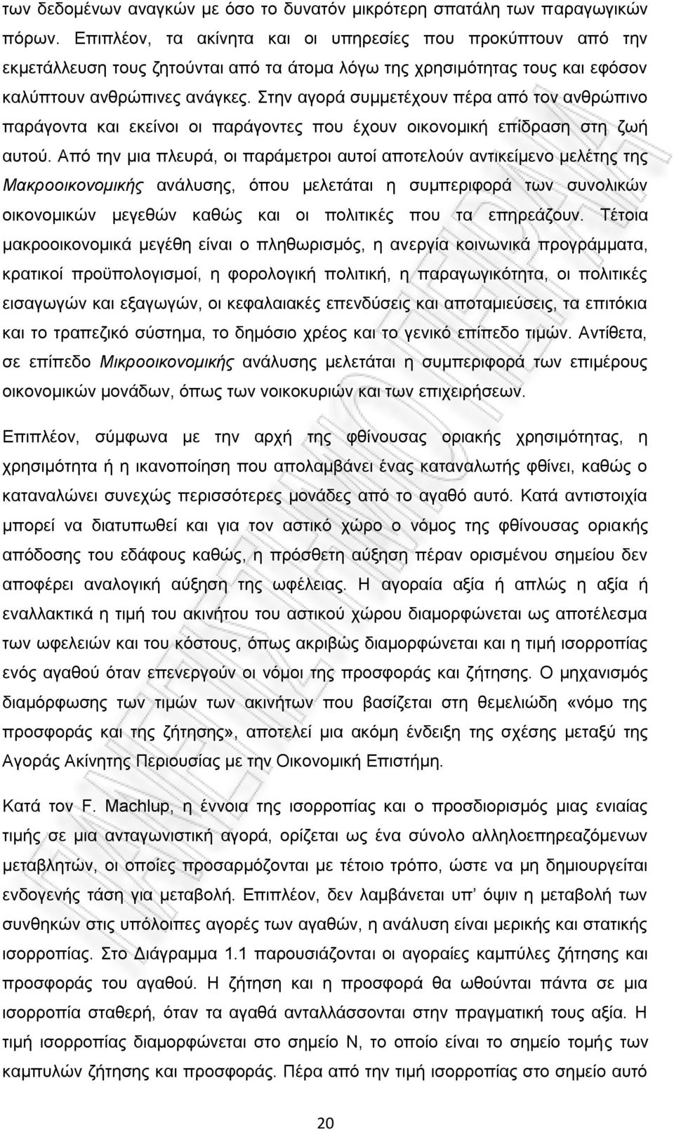 ηελ αγνξά ζπκκεηέρνπλ πέξα απφ ηνλ αλζξψπηλν παξάγνληα θαη εθείλνη νη παξάγνληεο πνπ έρνπλ νηθνλνκηθή επίδξαζε ζηε δσή απηνχ.