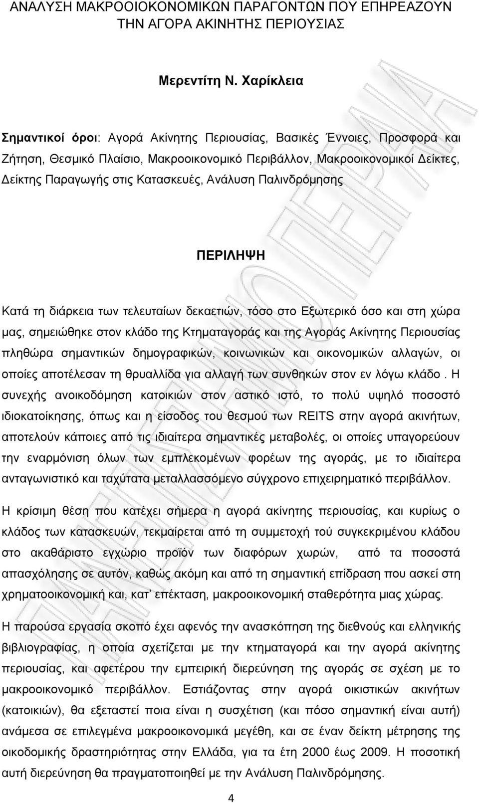 Αλάιπζε Παιηλδξφκεζεο ΠΔΡΗΛΖΦΖ Καηά ηε δηάξθεηα ησλ ηειεπηαίσλ δεθαεηηψλ, ηφζν ζην Δμσηεξηθφ φζν θαη ζηε ρψξα καο, ζεκεηψζεθε ζηνλ θιάδν ηεο Κηεκαηαγνξάο θαη ηεο Αγνξάο Αθίλεηεο Πεξηνπζίαο πιεζψξα