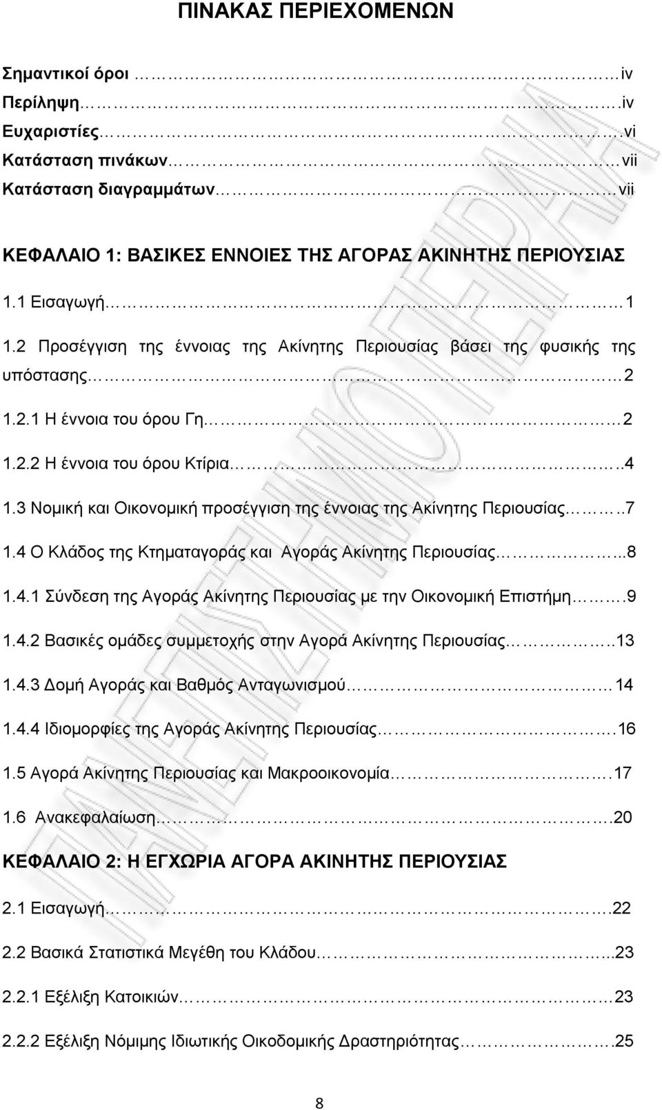 3 Ννκηθή θαη Οηθνλνκηθή πξνζέγγηζε ηεο έλλνηαο ηεο Αθίλεηεο Πεξηνπζίαο..7 1.4 Ο Κιάδνο ηεο Κηεκαηαγνξάο θαη Αγνξάο Αθίλεηεο Πεξηνπζίαο...8 1.4.1 χλδεζε ηεο Αγνξάο Αθίλεηεο Πεξηνπζίαο κε ηελ Οηθνλνκηθή Δπηζηήκε.