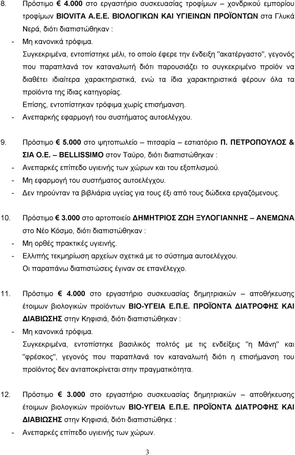 παρουσιάζει το συγκεκριμένο προϊόν να διαθέτει ιδιαίτερα χαρακτηριστικά, ενώ τα ίδια χαρακτηριστικά φέρουν όλα τα προϊόντα της ίδιας κατηγορίας. Επίσης, εντοπίστηκαν τρόφιμα χωρίς επισήμανση.