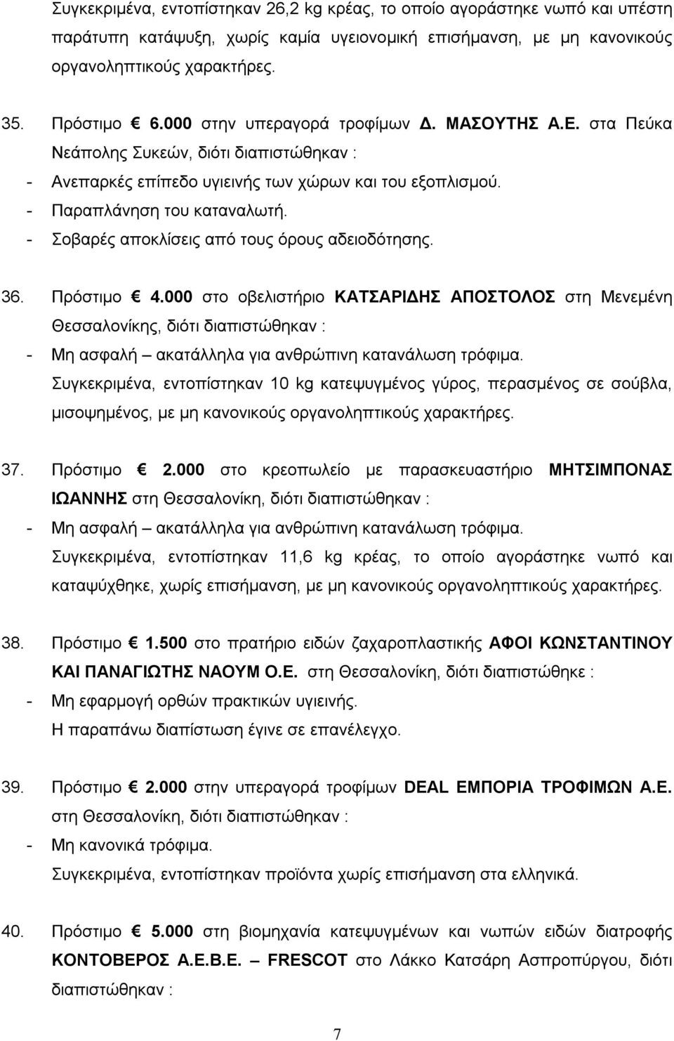 - Σοβαρές αποκλίσεις από τους όρους αδειοδότησης. 36. Πρόστιμο 4.