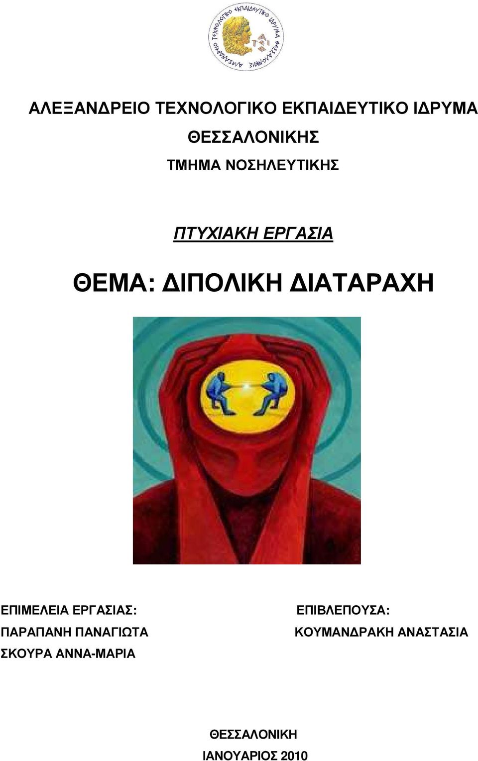 ΕΠΙΜΕΛΕΙΑ ΕΡΓΑΣΙΑΣ: ΠΑΡΑΠΑΝΗ ΠΑΝΑΓΙΩΤΑ ΣΚΟΥΡΑ ΑΝΝΑ-ΜΑΡΙΑ