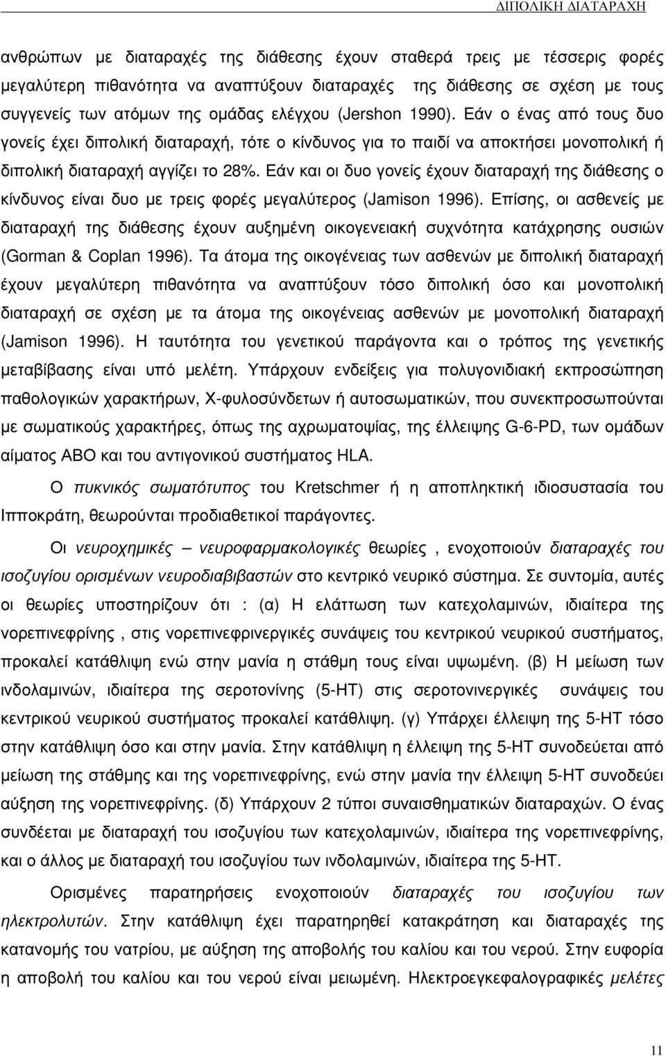 Εάν και οι δυο γονείς έχουν διαταραχή της διάθεσης ο κίνδυνος είναι δυο µε τρεις φορές µεγαλύτερος (Jamison 1996).