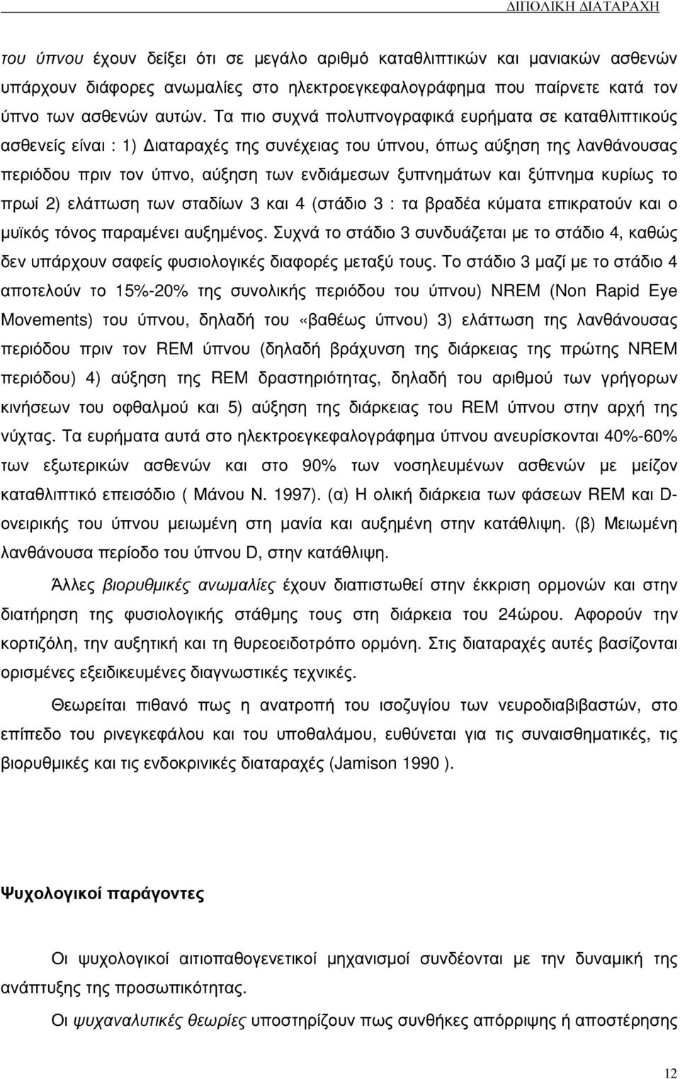 ξύπνηµα κυρίως το πρωί 2) ελάττωση των σταδίων 3 και 4 (στάδιο 3 : τα βραδέα κύµατα επικρατούν και ο µυϊκός τόνος παραµένει αυξηµένος.