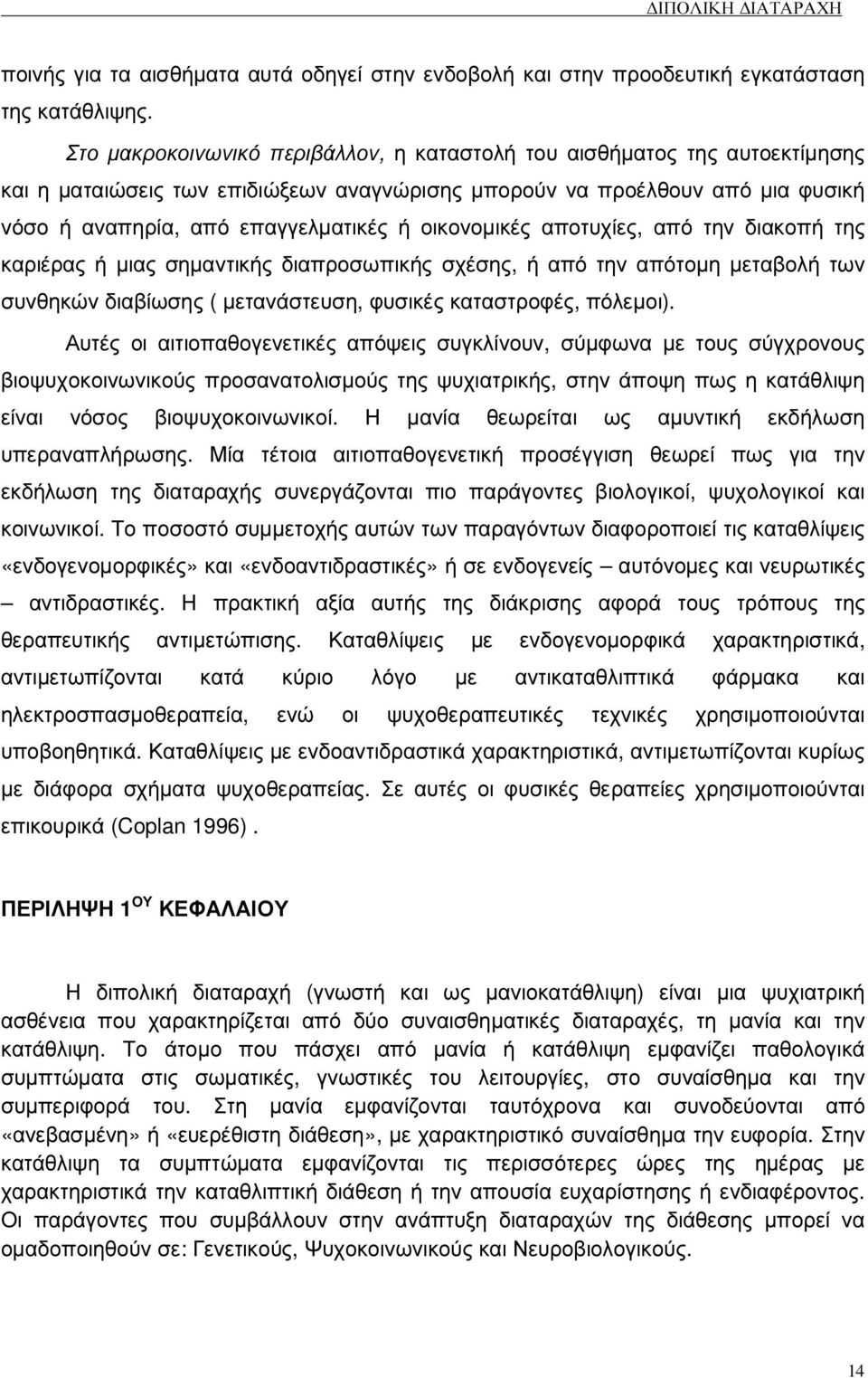 οικονοµικές αποτυχίες, από την διακοπή της καριέρας ή µιας σηµαντικής διαπροσωπικής σχέσης, ή από την απότοµη µεταβολή των συνθηκών διαβίωσης ( µετανάστευση, φυσικές καταστροφές, πόλεµοι).
