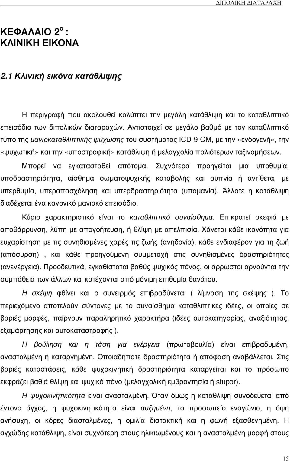 ταξινοµήσεων. Μπορεί να εγκατασταθεί απότοµα.
