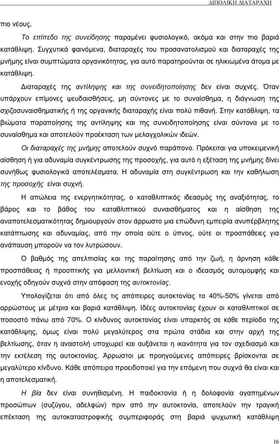 ιαταραχές της αντίληψης και της συνειδητοποίησης δεν είναι συχνές.