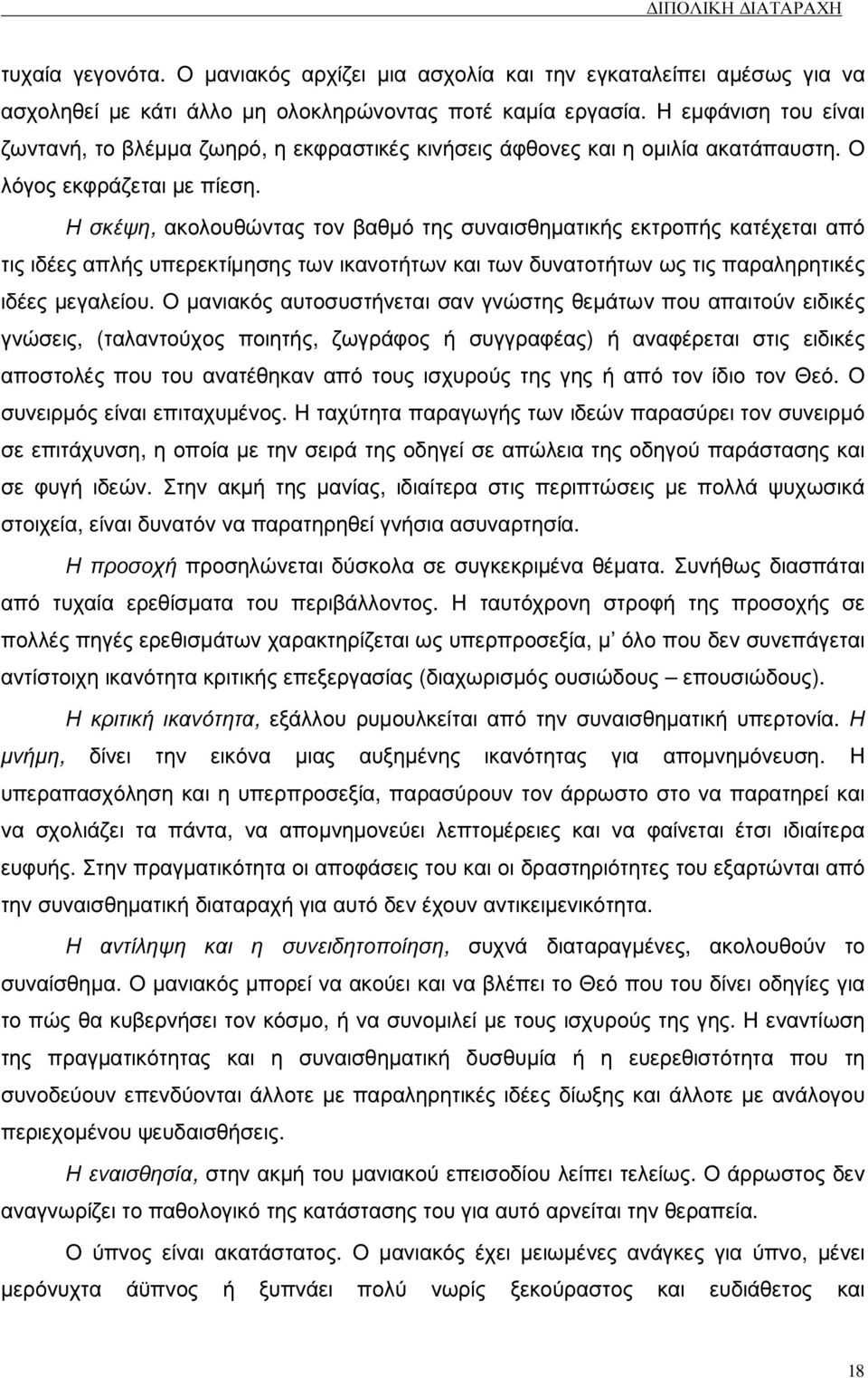 Η σκέψη, ακολουθώντας τον βαθµό της συναισθηµατικής εκτροπής κατέχεται από τις ιδέες απλής υπερεκτίµησης των ικανοτήτων και των δυνατοτήτων ως τις παραληρητικές ιδέες µεγαλείου.