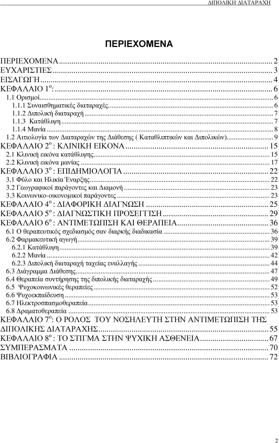 .. 17 ΚΕΦΑΛΑΙΟ 3 ο : ΕΠΙ ΗΜΙΟΛΟΓΙΑ... 22 3.1 Φύλο και Ηλικία Έναρξης... 22 3.2 Γεωγραφικοί παράγοντες και ιαµονή... 23 3.3 Κοινωνικο-οικονοµικοί παράγοντες... 23 ΚΕΦΑΛΑΙΟ 4 ο : ΙΑΦΟΡΙΚΗ ΙΑΓΝΩΣΗ.