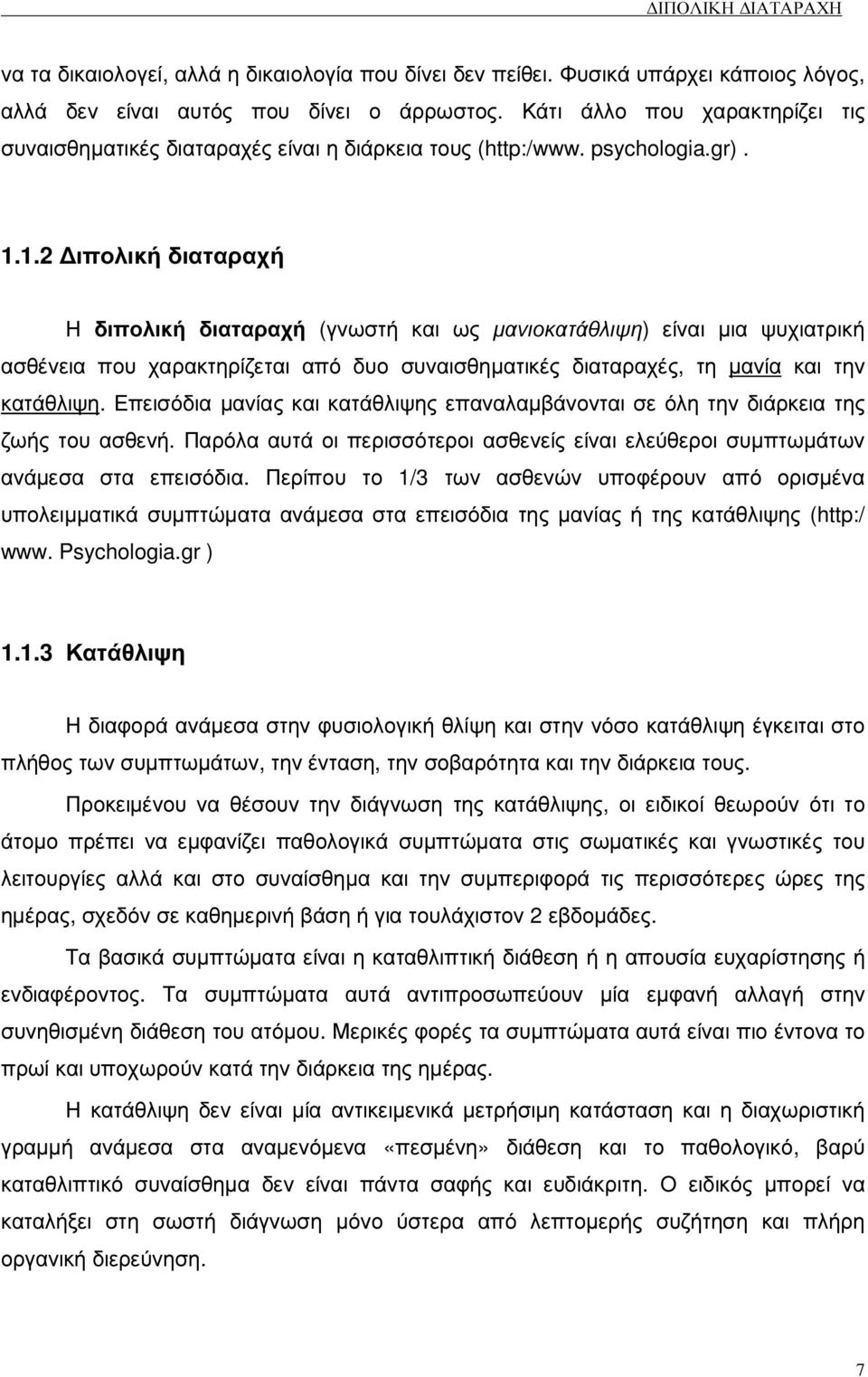 1.2 ιπολική διαταραχή Η διπολική διαταραχή (γνωστή και ως µανιοκατάθλιψη) είναι µια ψυχιατρική ασθένεια που χαρακτηρίζεται από δυο συναισθηµατικές διαταραχές, τη µανία και την κατάθλιψη.