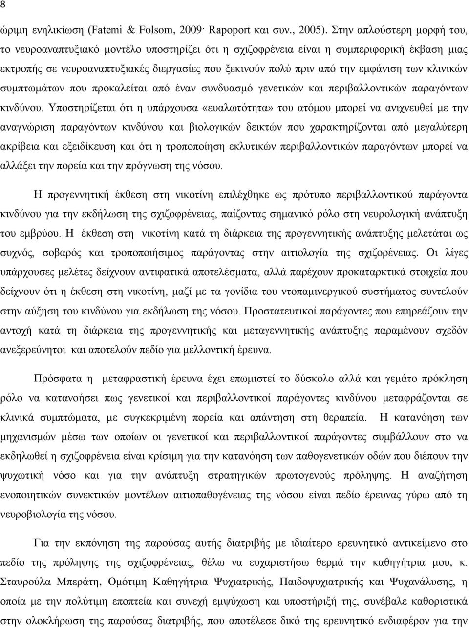 ηςκ ηθζκζηχκ ζοιπηςιάηςκ πμο πνμηαθείηαζ απυ έκακ ζοκδοαζιυ βεκεηζηχκ ηαζ πενζααθθμκηζηχκ παναβυκηςκ ηζκδφκμο.