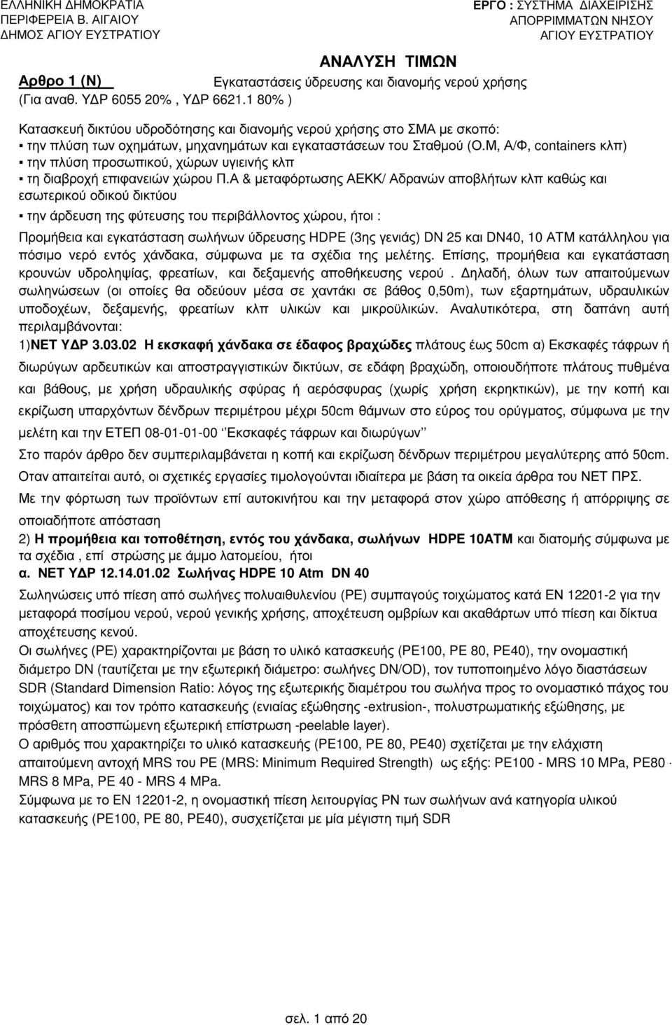 Μ, Α/Φ, containers κλπ) την πλύση προσωπικού, χώρων υγιεινής κλπ τη διαβροχή επιφανειών χώρου Π.