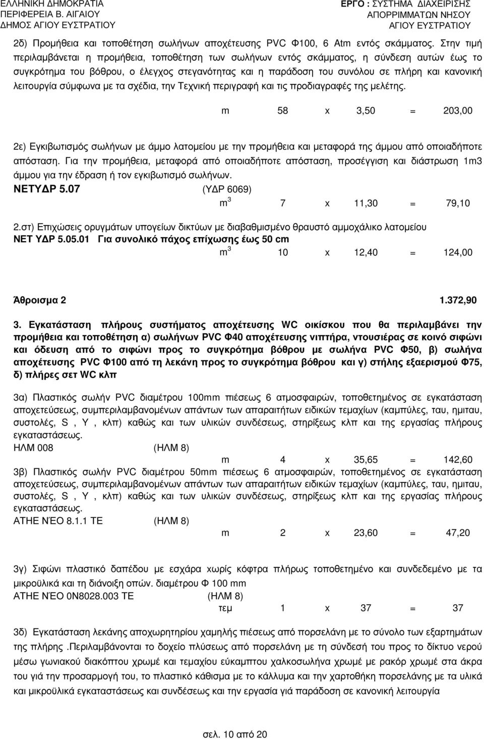 λειτουργία σύµφωνα µε τα σχέδια, την Τεχνική περιγραφή και τις προδιαγραφές της µελέτης.