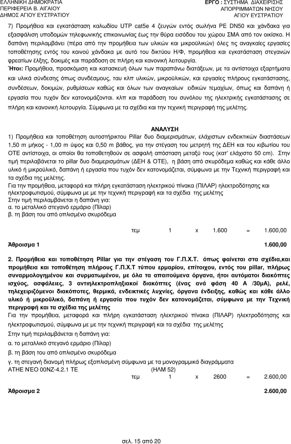 φρεατίων έλξης, δοκιµές και παράδοση σε πλήρη και κανονική λειτουργία.