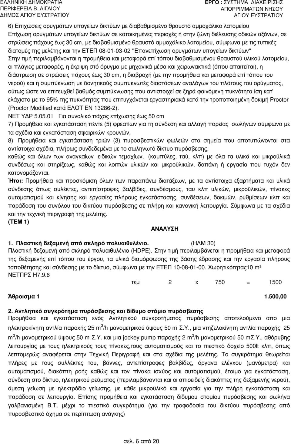 περιλαµβάνονται η προµήθεια και µεταφορά επί τόπου διαβαθµισµένου θραυστού υλικού λατοµείου, οι πλάγιες µεταφορές, η έκριψη στό όρυγµα µε µηχανικά µέσα και χειρωνακτικά (όπου απαιτείται), η διάστρωση