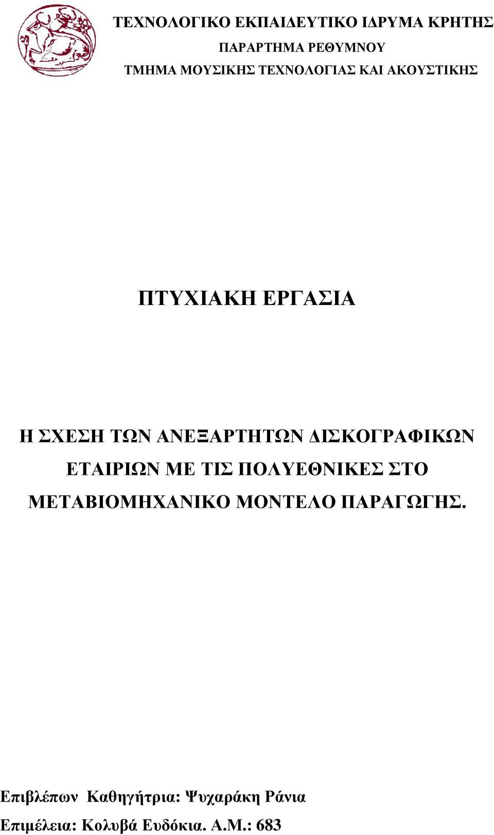 ΙΣΚΟΓΡΑΦΙΚΩΝ ΕΤΑΙΡΙΩΝ ΜΕ ΤΙΣ ΠΟΛΥΕΘΝΙΚΕΣΣΤΟ ΣΤΟ ΜΕΤΑΒΙΟΜΗΧΑΝΙΚΟ ΜΟΝΤΕΛΟ