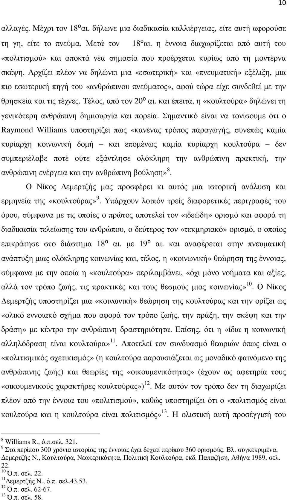 Αρχίζει πλέον να δηλώνει µια «εσωτερική» και «πνευµατική» εξέλιξη, µια πιο εσωτερική πηγή του «ανθρώπινου πνεύµατος», αφού τώρα είχε συνδεθεί µε την θρησκεία και τις τέχνες. Τέλος, από τον 20⁰ αι.