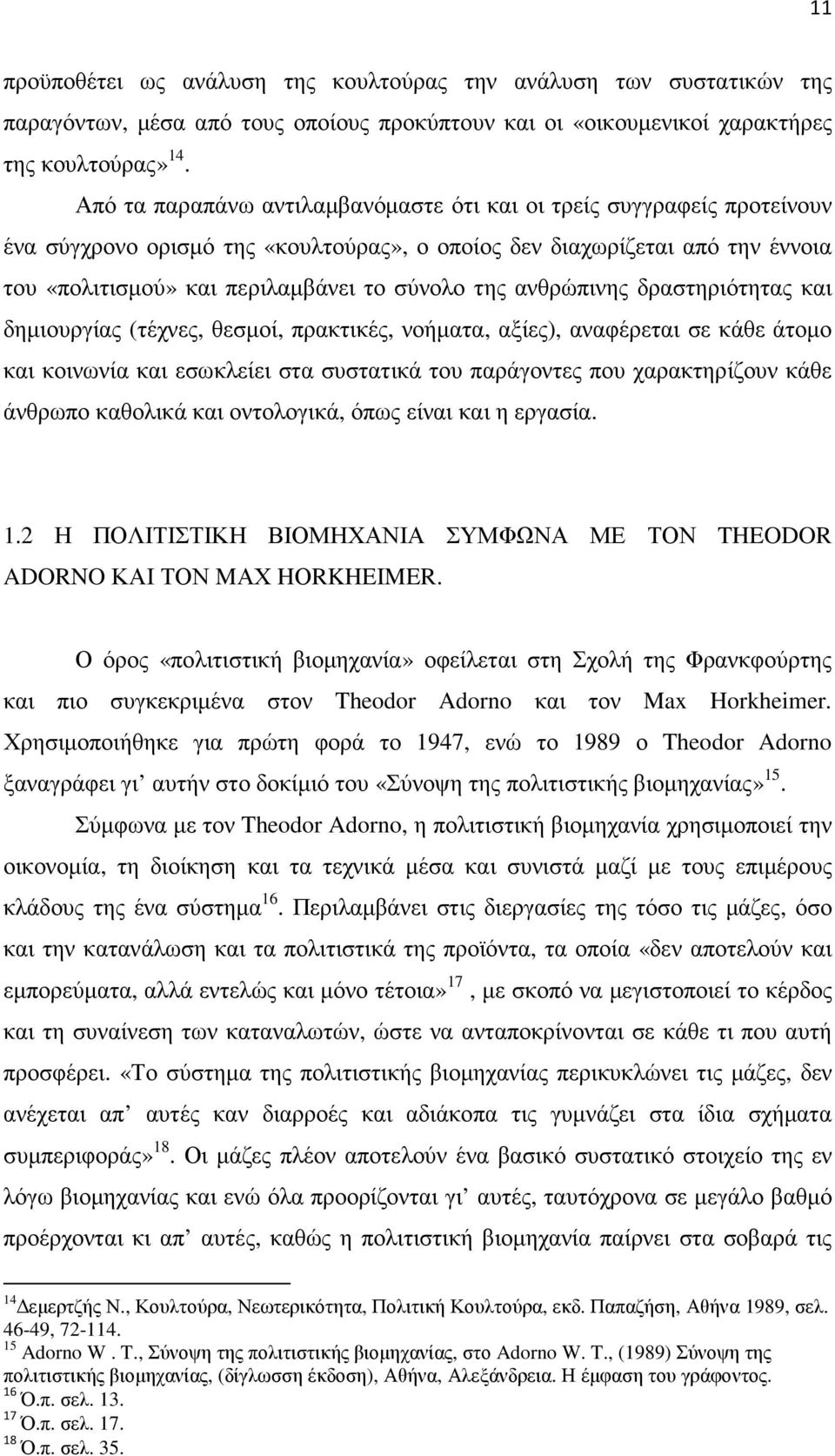 ανθρώπινης δραστηριότητας και δηµιουργίας (τέχνες, θεσµοί, πρακτικές, νοήµατα, αξίες), αναφέρεται σε κάθε άτοµο και κοινωνία και εσωκλείει στα συστατικά του παράγοντες που χαρακτηρίζουν κάθε άνθρωπο